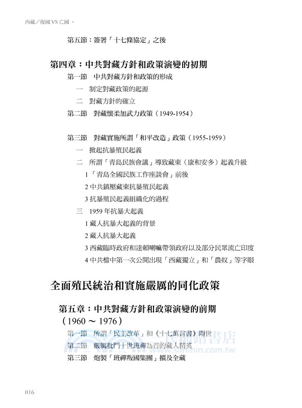 西藏：復國VS亡國（1951～2021）