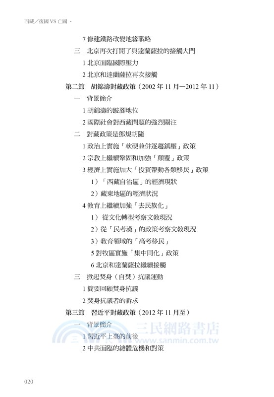 西藏：復國VS亡國（1951～2021）