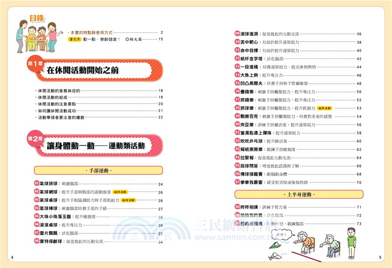 全彩圖解100種樂齡活動這樣玩！：開心動一動，減緩腦部退化、活化身體機能、提升生活品質