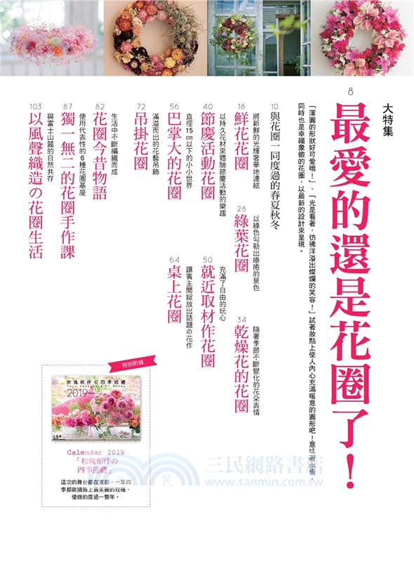 花時間18：花圈日和．季節流轉的幸福許願