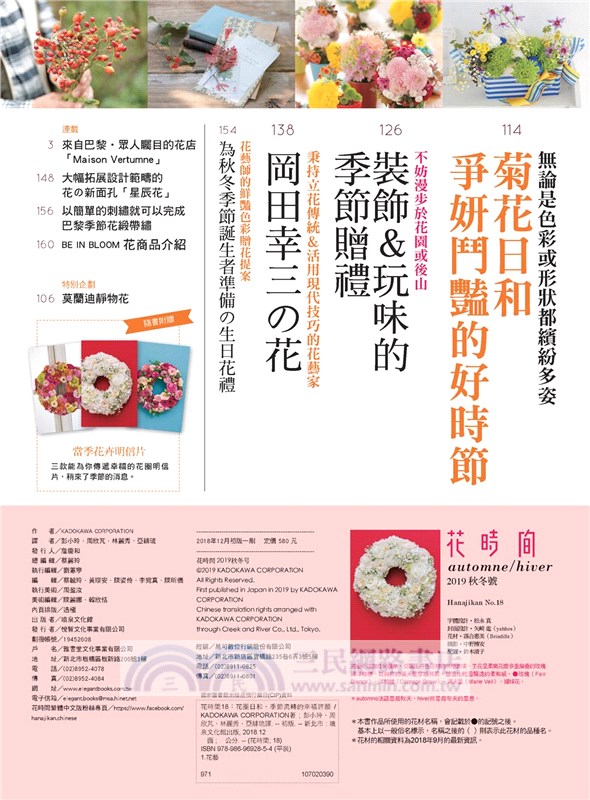 花時間18：花圈日和．季節流轉的幸福許願