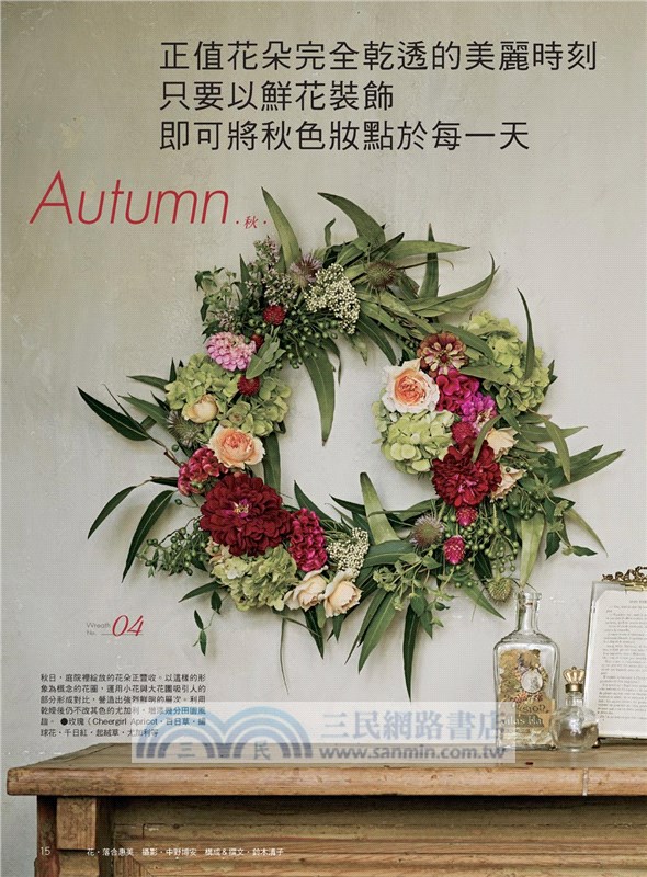 花時間18：花圈日和．季節流轉的幸福許願