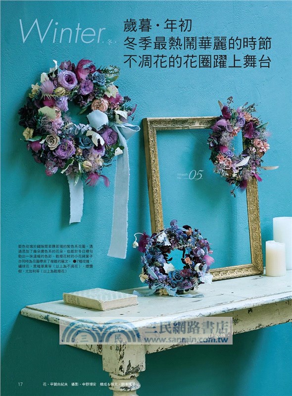 花時間18：花圈日和．季節流轉的幸福許願