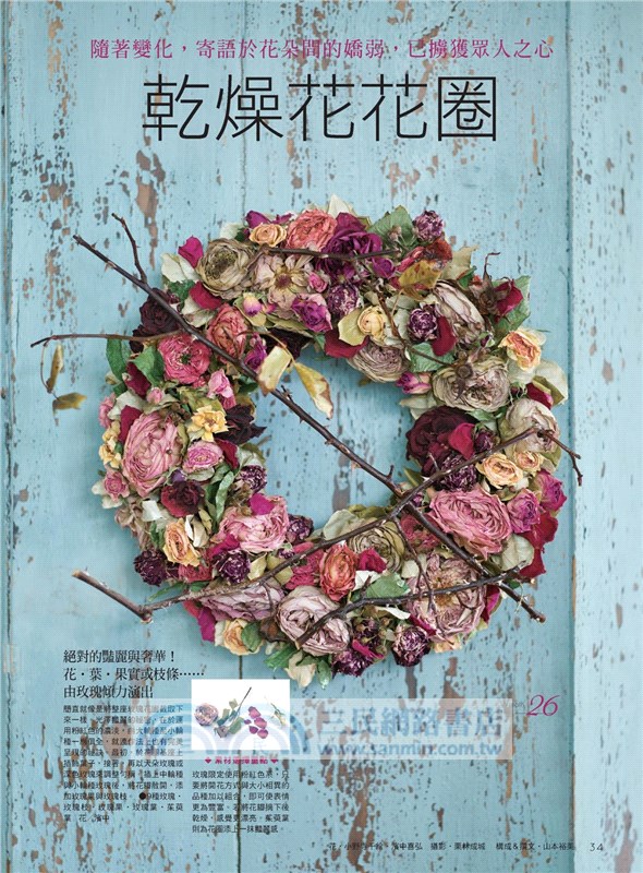 花時間18：花圈日和．季節流轉的幸福許願