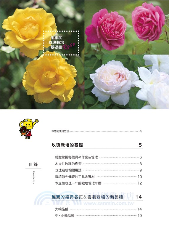 全年度玫瑰栽培基礎書 三民網路書店