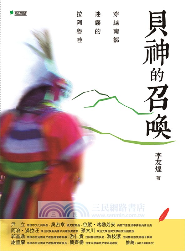 貝神的召喚：穿越南鄒迷霧的拉阿魯哇