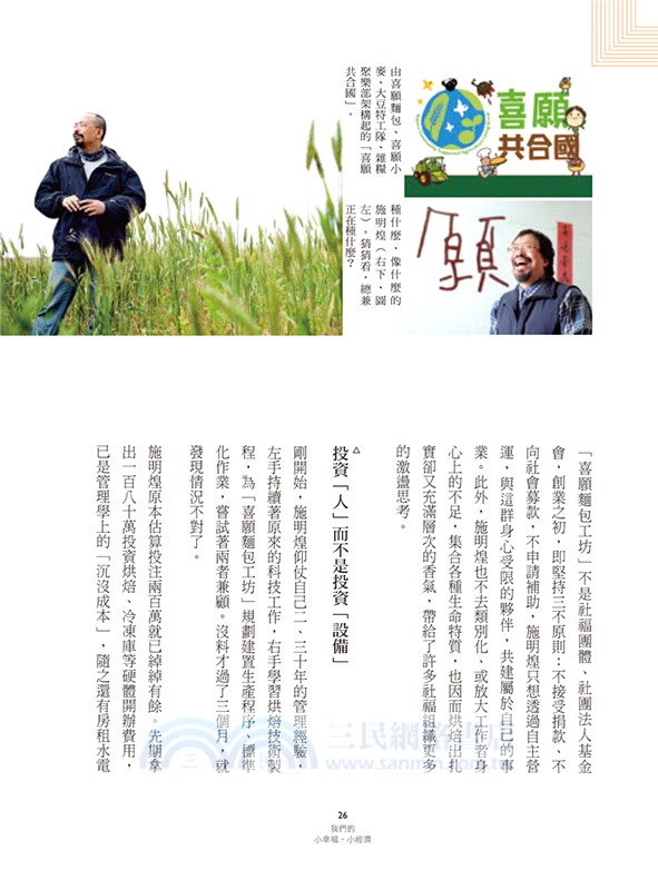 我們的小幸福、小經濟：9 個社會企業熱血追夢實戰錄