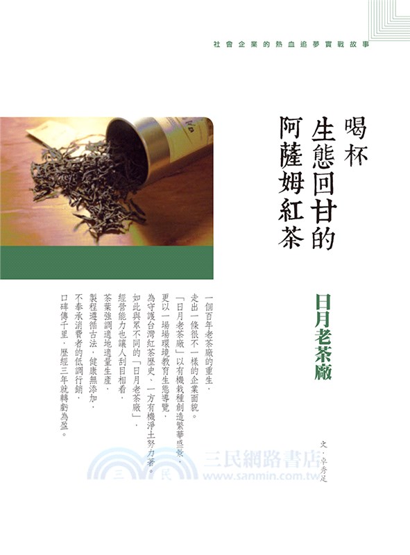 我們的小幸福、小經濟：9 個社會企業熱血追夢實戰錄