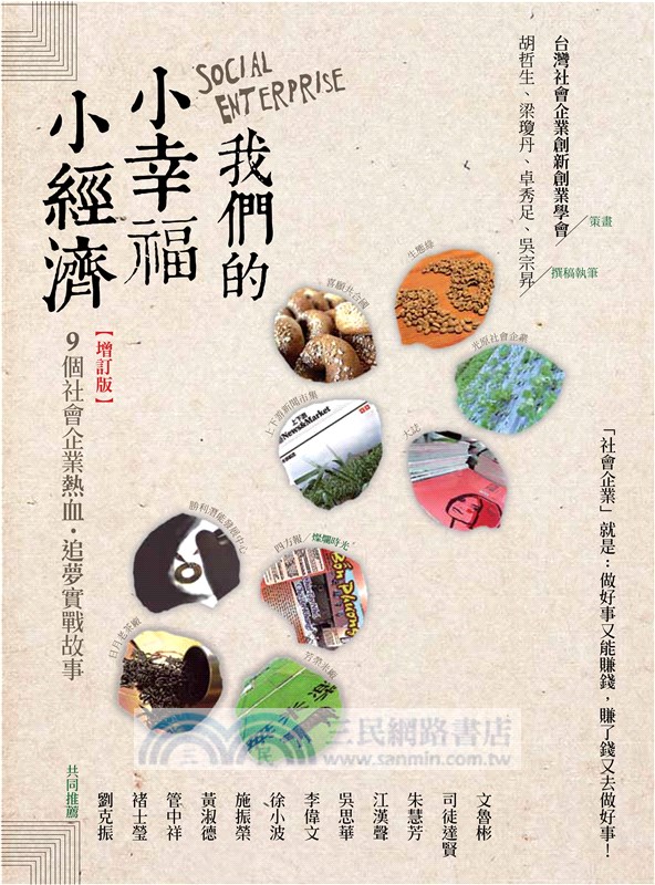 我們的小幸福、小經濟：9 個社會企業熱血追夢實戰錄