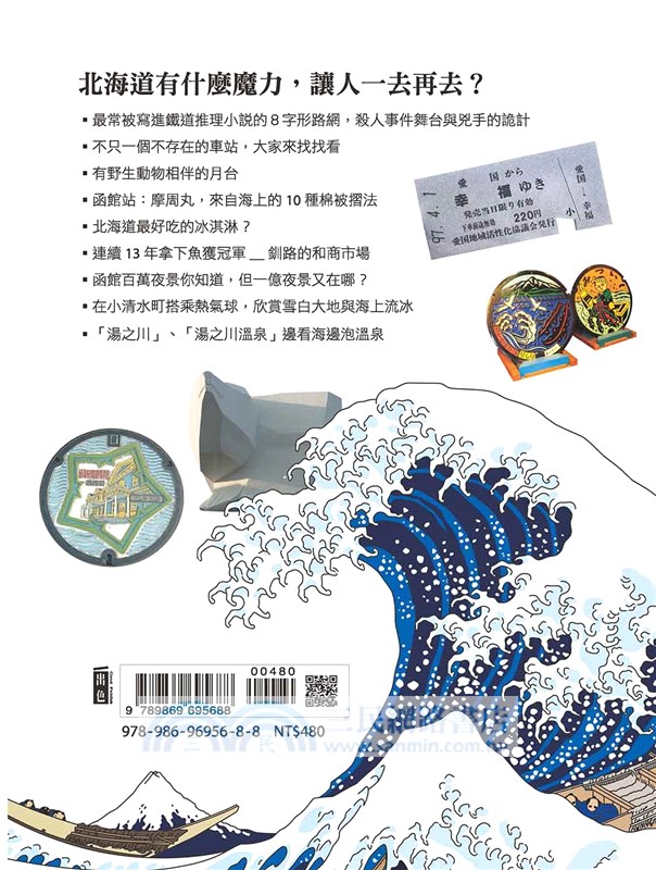 鐵道旅人走進北海道:歷史‧文化‧鐵道‧北國，跟著牛奶杰，讀懂北海道，玩遍北海道