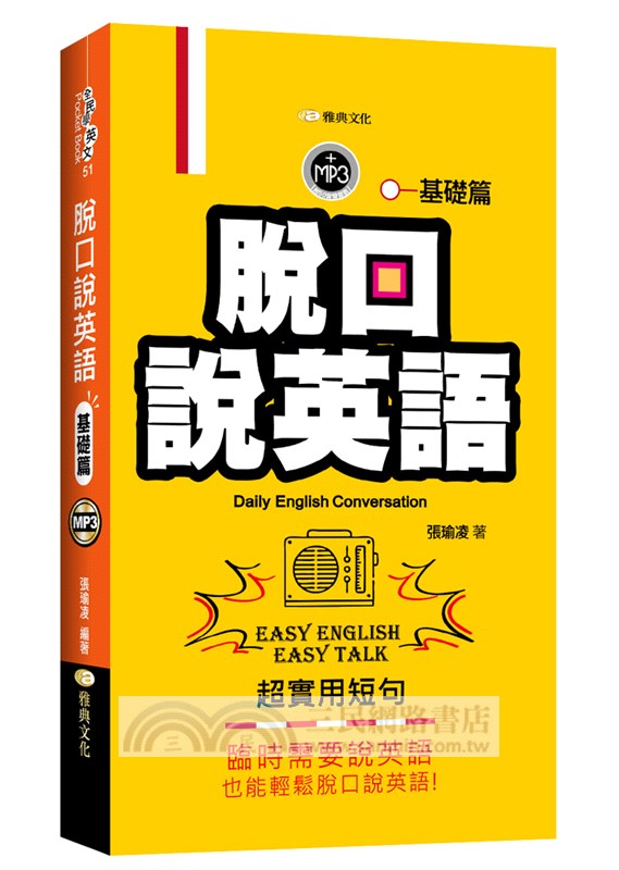 脫口說英語：基礎篇