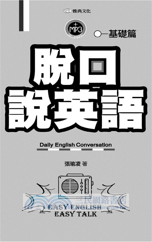 脫口說英語：基礎篇