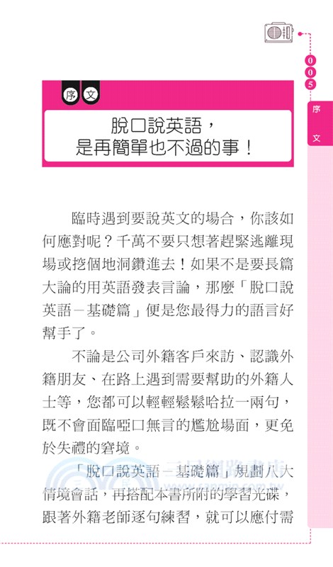 脫口說英語：基礎篇