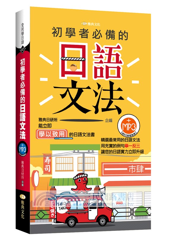 初學者必備的日語文法