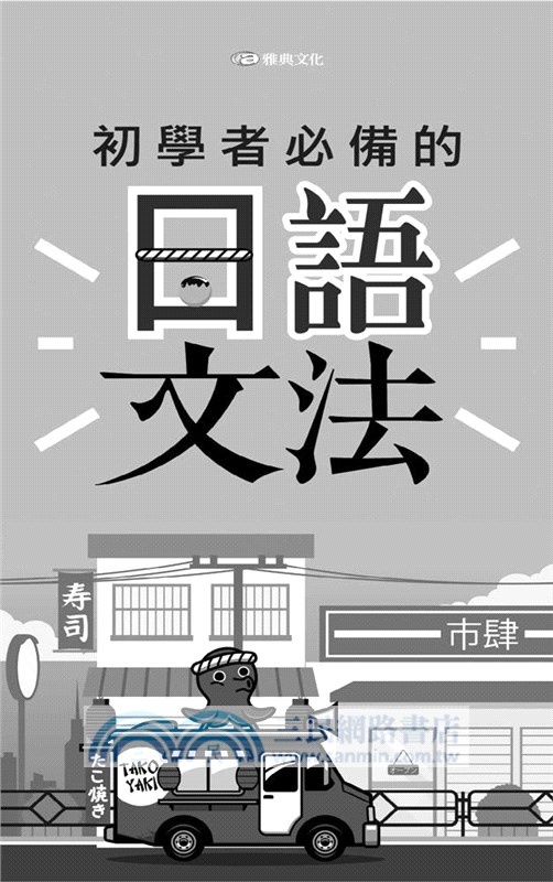 初學者必備的日語文法