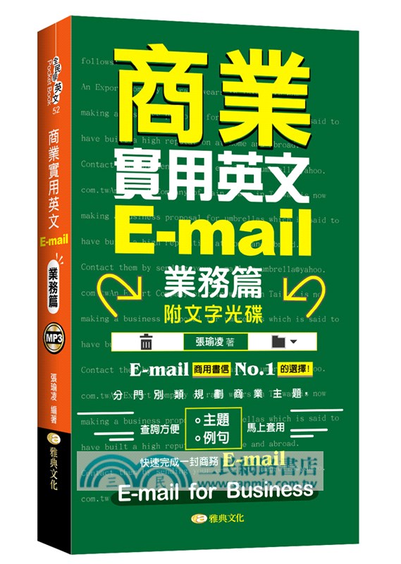 商業實用英文E-mail：業務篇