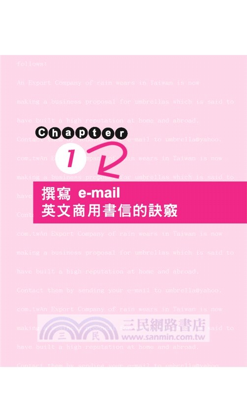 商業實用英文E-mail：業務篇