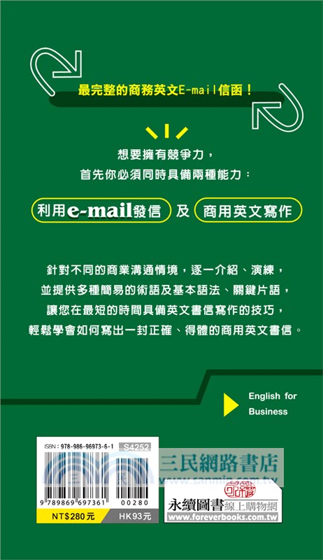 商業實用英文E-mail：業務篇