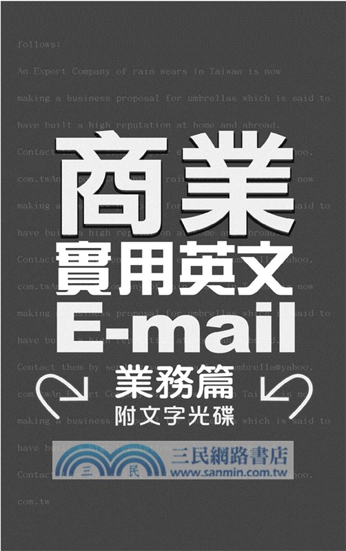 商業實用英文E-mail：業務篇