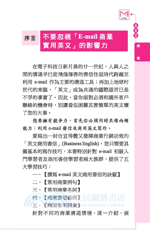 商業實用英文E-mail：業務篇
