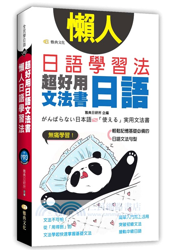 懶人日語學習法：超好用日語文法書