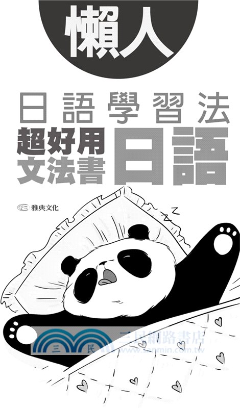 懶人日語學習法：超好用日語文法書