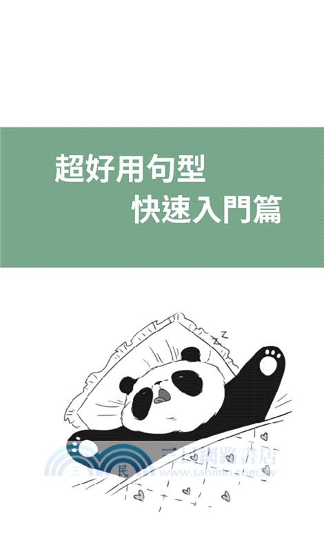 懶人日語學習法：超好用日語文法書