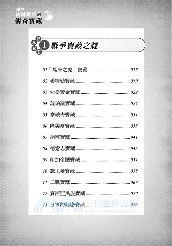 那些被神遺忘的傳奇寶藏