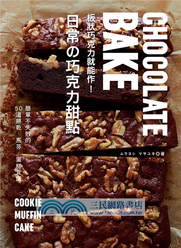 板狀巧克力就能作！日常の巧克力甜點