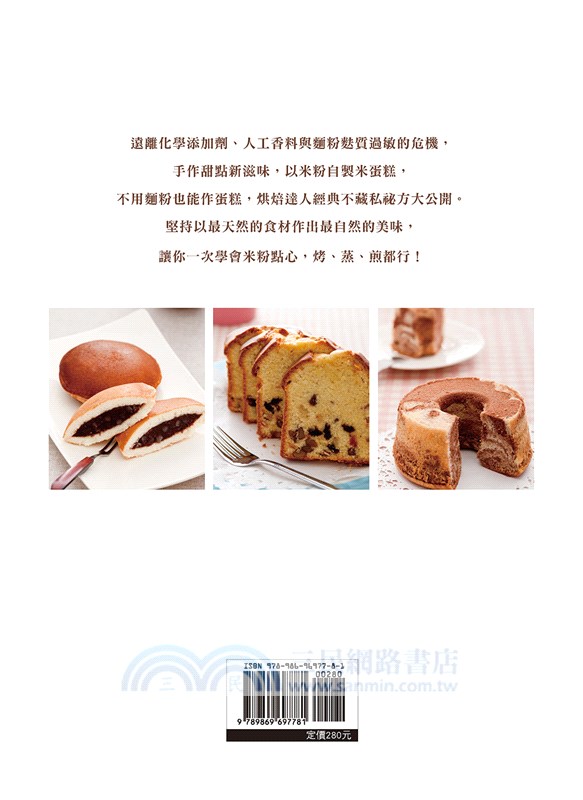 大人小孩都愛的米蛋糕：沒有麵粉也能作蛋糕【熱銷版】