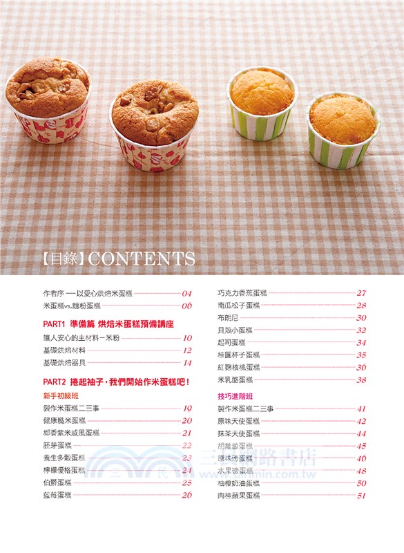 大人小孩都愛的米蛋糕：沒有麵粉也能作蛋糕【熱銷版】