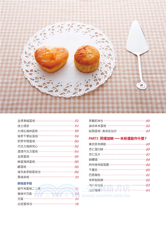 大人小孩都愛的米蛋糕：沒有麵粉也能作蛋糕【熱銷版】