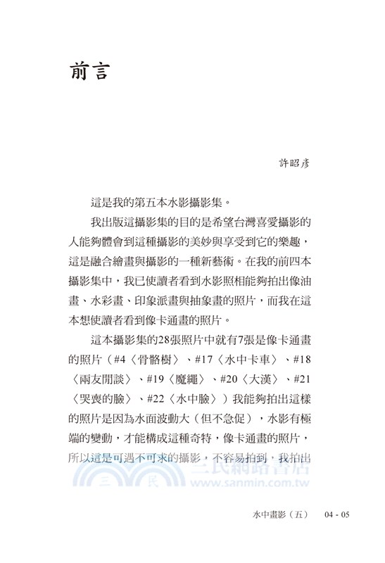 水中畫影（五）：許昭彥攝影集