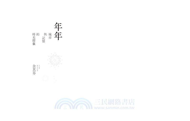 年年：城市與記憶的時光膠囊