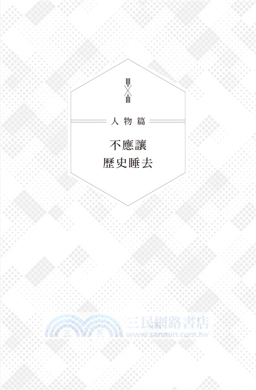 歷史的溫度02：細節裡的故事、彷徨和信念