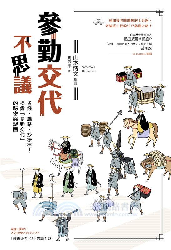 參勤交待不思議：省錢、趕路、抄捷徑！揭露「參勤交代」的祕密與謎團