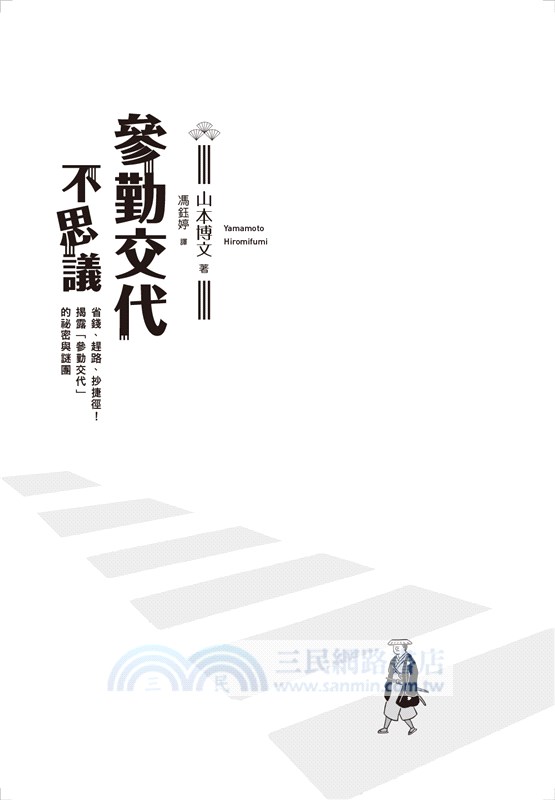 參勤交待不思議：省錢、趕路、抄捷徑！揭露「參勤交代」的祕密與謎團