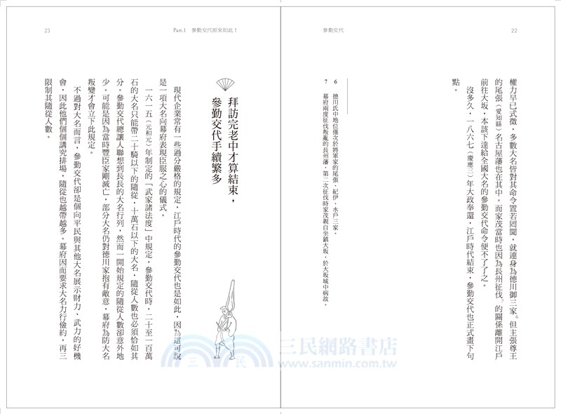 參勤交待不思議：省錢、趕路、抄捷徑！揭露「參勤交代」的祕密與謎團