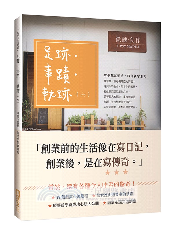足跡‧事蹟‧軌跡（六）：只要你願意創業夢想會實現