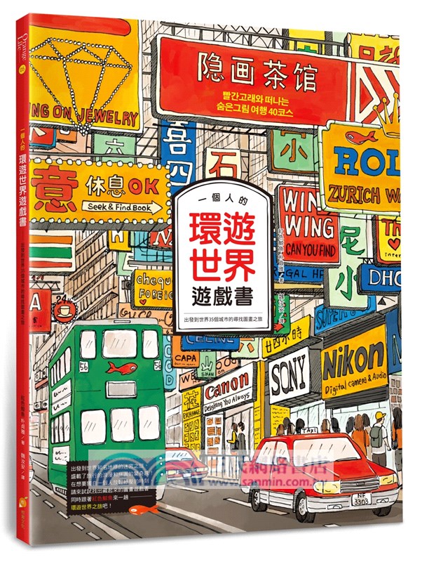 一個人的環遊世界遊戲書：出發到世界35個城市的尋找圖畫之旅