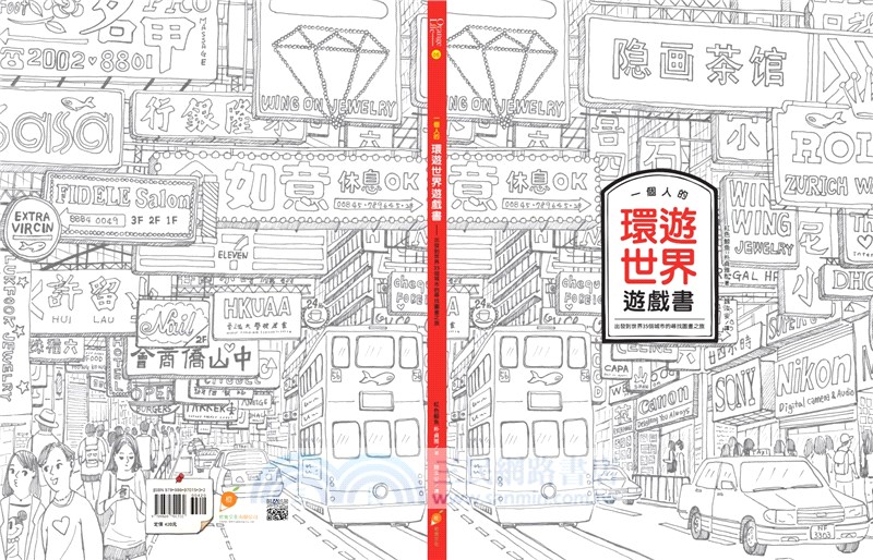 一個人的環遊世界遊戲書：出發到世界35個城市的尋找圖畫之旅