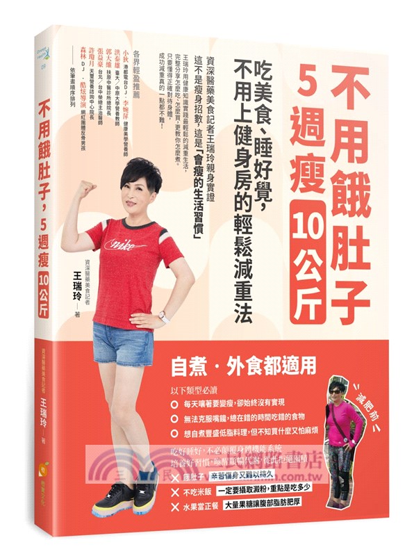 不用餓肚子，5週瘦10公斤：吃美食、睡好覺，不用上健身房的輕鬆減重法