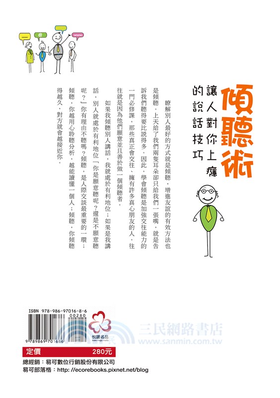 傾聽術：讓人對你上癮的說話技巧