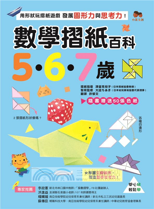 數學摺紙百科5 6 7歲 用形狀玩摺紙遊戲 發展圖形力與思考力 三民網路書店