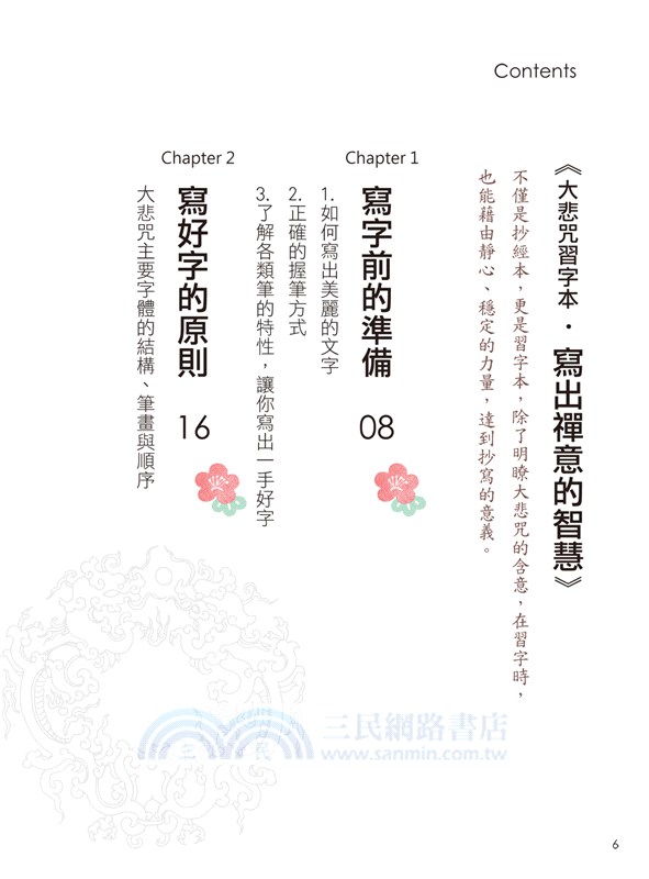 手寫大悲咒：經文習字本，寫出寧靜慈悲的心幸福