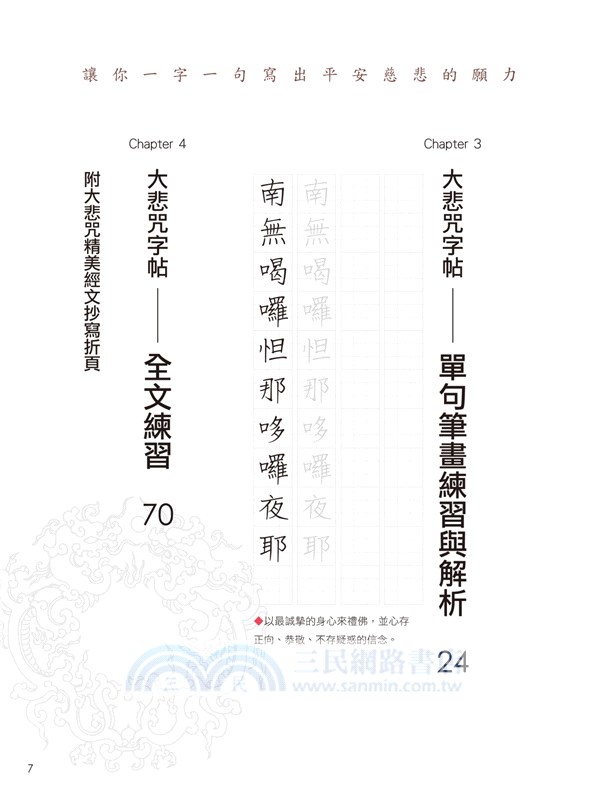 手寫大悲咒：經文習字本，寫出寧靜慈悲的心幸福