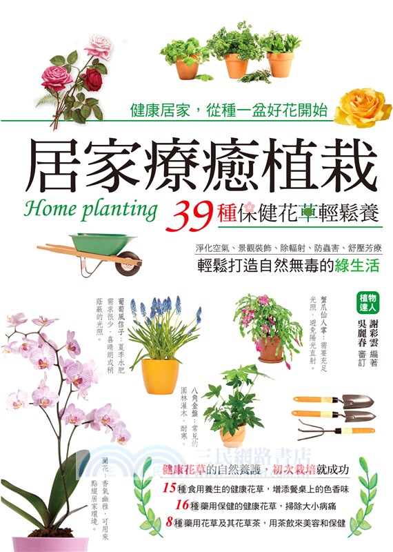 居家療癒植栽：39種保健花草輕鬆養，淨化空氣、景觀裝飾、除輻射、防蟲害、舒壓芳療