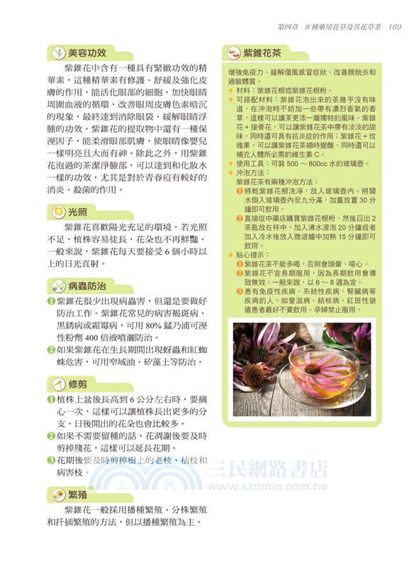 居家療癒植栽：39種保健花草輕鬆養，淨化空氣、景觀裝飾、除輻射、防蟲害、舒壓芳療