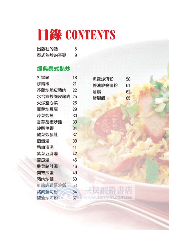 在家吃泰國菜：70道泰式街頭熱炒