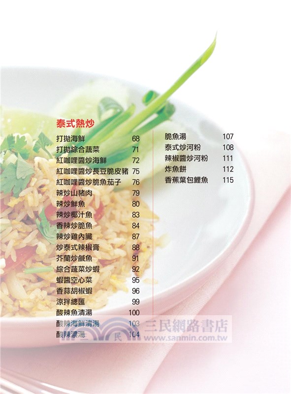 在家吃泰國菜：70道泰式街頭熱炒
